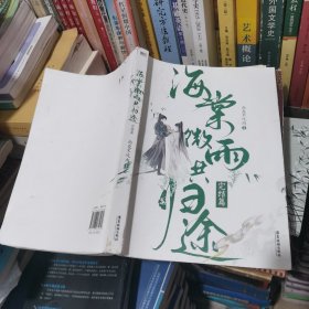 海棠微雨共归途:完结篇/肉包不吃肉著