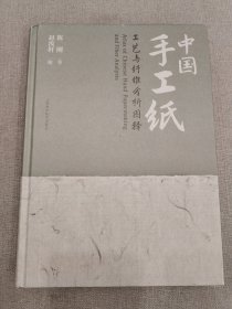 中国手工纸工艺与纤维分析图释