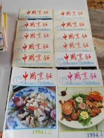 中国烹饪 1994年 第1-12期（12册合售，中间都有彩插）