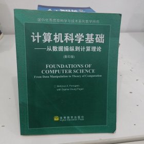 计算机科学基础：从数据操纵到计算理论（影印版）