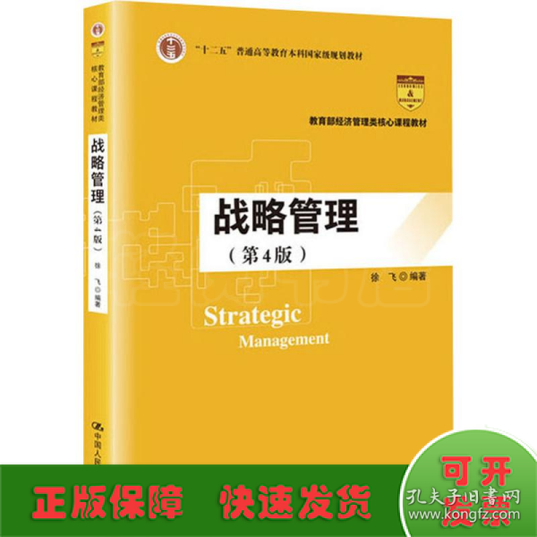 战略管理（第4版）/教育部经济管理类核心课程教材，“十二五”普通高等教育本科国家级规划教材