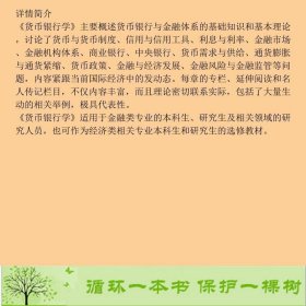 货币银行学钱水土机械工业出版社钱水土编机械工业出版社9787111209102