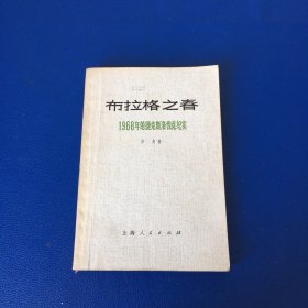 布拉格之春 1968年的捷克斯洛伐克纪实 1973年一版一印