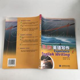 体验英语写作1（学生用书）