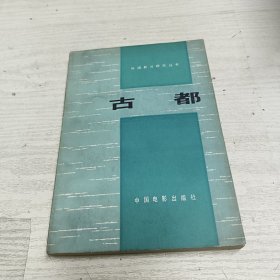 古都