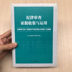 纪律审查证据收集与运用