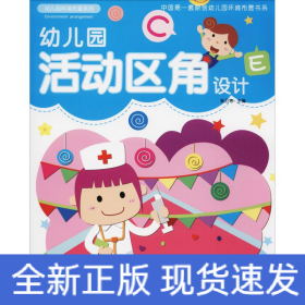 幼兒園活動區(qū)角設(shè)計(jì)