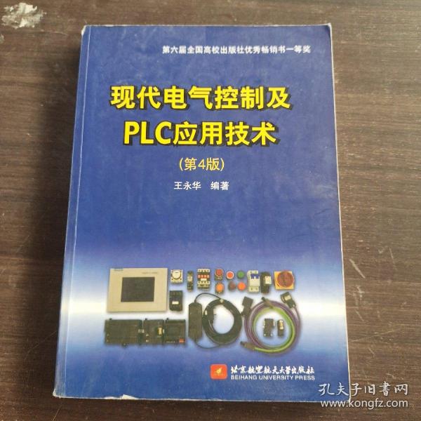 现代电气控制及PLC应用技术（第4版）