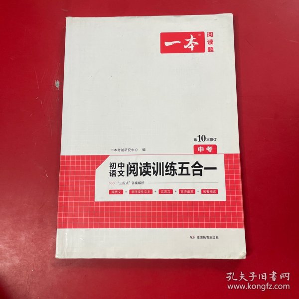 一本中考语文阅读训练五合一第8次修订内含文言文现代文非连续性文本古诗名著阅读训练