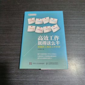 高效工作就得这么干 卓越员工高效工作手册