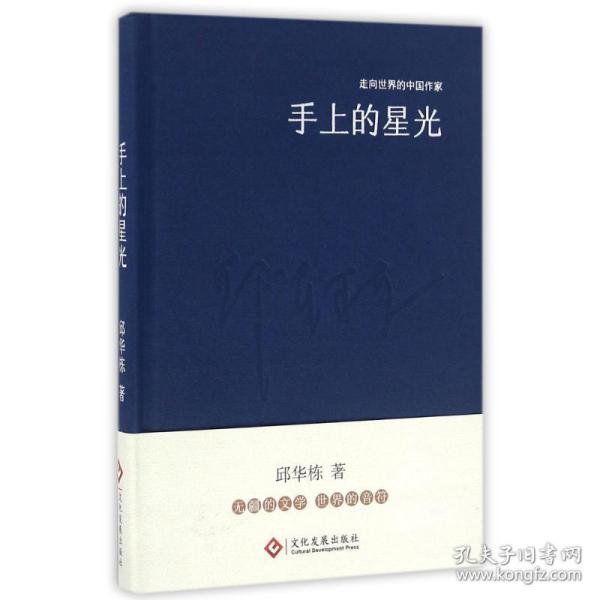 走向世界的中国作家系列丛书：手上的星光（精装）