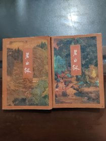 碧血剑， 上下册一套，一版二印，实物拍照
