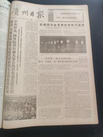 贵州日报1976年1月-3月合订本