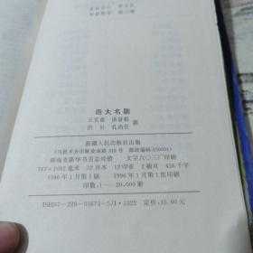 四大名剧 （扉页有购者笔迹印章 书口有点陈旧黄斑自然旧见图）
