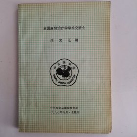 全国麻醉治疗学学术交流会论文汇编（品如图，余较好）