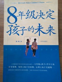 8年级决定孩子的未来