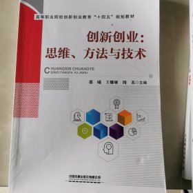 创新创业：思维、方法与技术