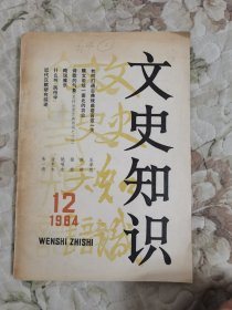 文史知识1984年第12期（总第42期）