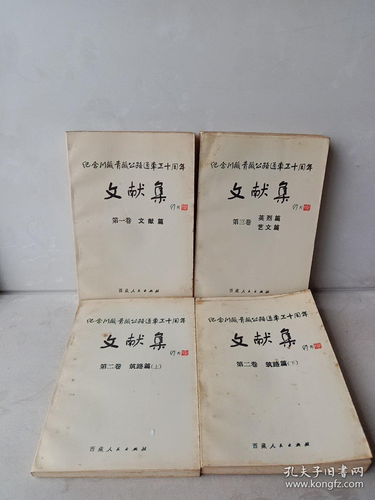 纪念川藏青藏公路通车三十周年文献集 （第一卷、第二卷上下、第三卷）四本合售