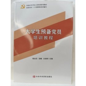 大学生预备党员培训教程杨志民 吴骞 王瑶珺9787503573514中共中央党校出版社