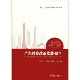 廣東教育改革發(fā)展40年