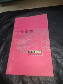 三寸金莲