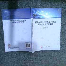 网络学习社区中基于对话的知识建构理论与实践  柴少明 科学出版社