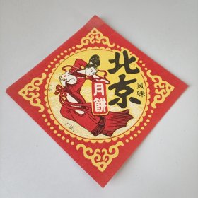 北京风味月饼