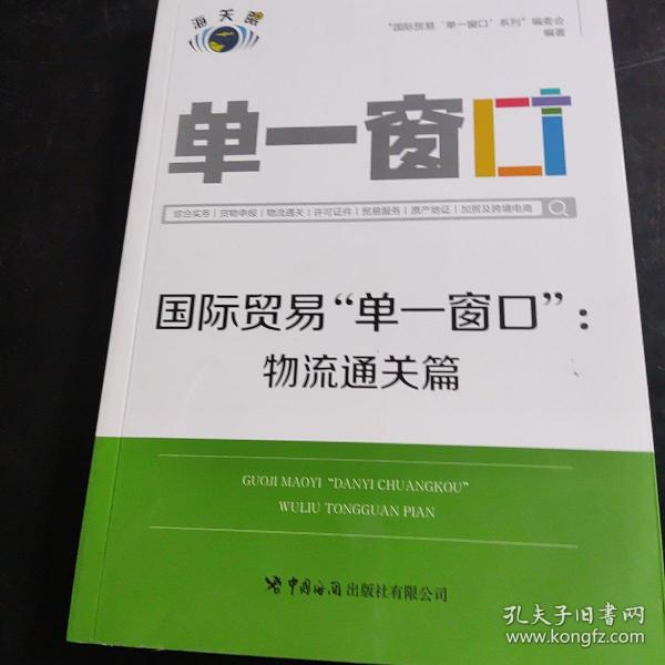 国际贸易“单一窗口”.物流通关篇