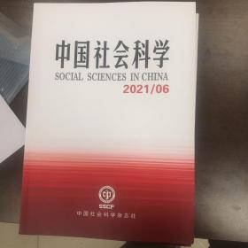 《中国社会科学》2021年1-6