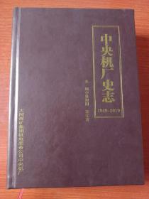 16开精装：中央机厂史志1949-2019