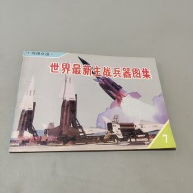 世界最新主戰(zhàn)兵器圖集7