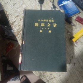 古今图书集成(医部全录)精装 (第三册)