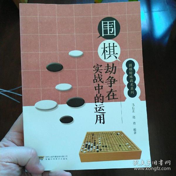 围棋劫争在实战中的运用/围棋特殊战术系列