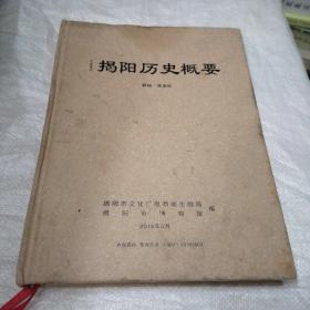 揭阳历史概要