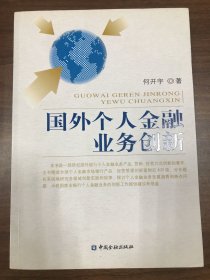 国外个人金融业务创新