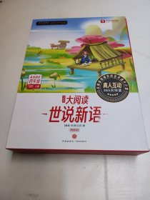 学而思大阅读 四年级 世说新语（精读智能版）全9册