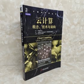 计算机科学丛书·云计算：概念、技术与架构