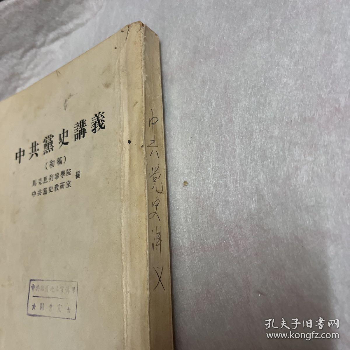 中共党史讲稿 初稿 马克思列宁学院 中共党史教研室 编
