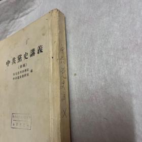 中共党史讲稿 初稿 马克思列宁学院 中共党史教研室 编