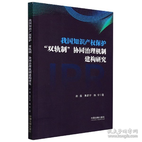 我国知识产权保护“双轨制”协同治理机制建构研究 9787521625431