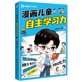 漫画儿童自主学习力（清北学霸帮助小朋友拥有自驱力 独立学习力 持久专注力 超级思维力 高效记忆力 中小学生）