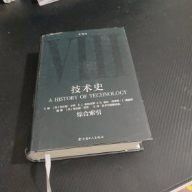 技术史第Ⅷ卷：综合索引