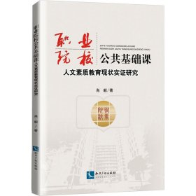 职业院校公共基础课人文素质教育现状实研究【正版新书】