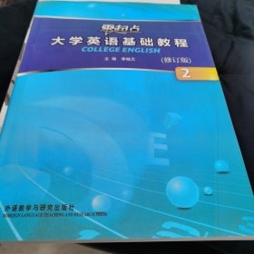 零起点大学英语基础教程（2）（修订版）（附光盘1张）