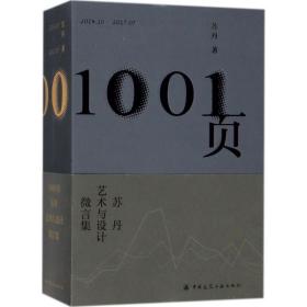 正版 1001页 苏丹 著 9787112216468