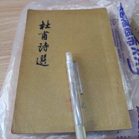 杜甫诗选