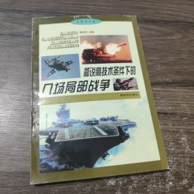 简述高技术条件下的几场局部战争