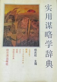 实用谋略学辞典