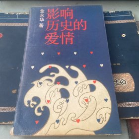 影响历史的爱情